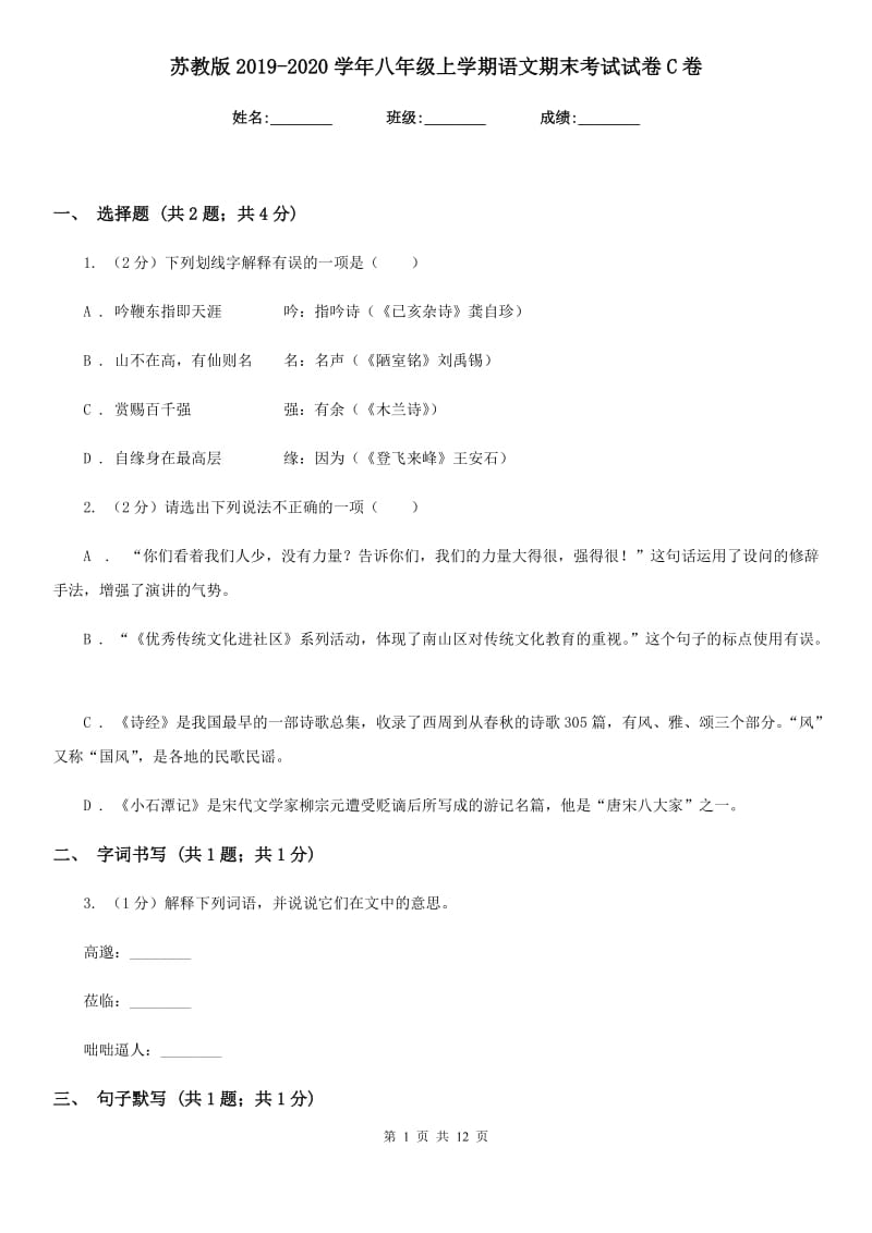 苏教版2019-2020学年八年级上学期语文期末考试试卷C卷_第1页