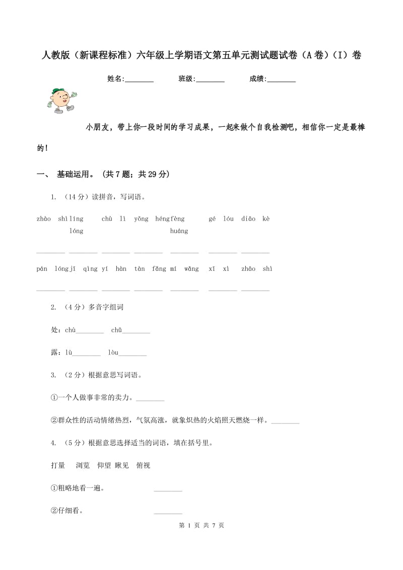 人教版（新课程标准）六年级上学期语文第五单元测试题试卷（A卷）（I）卷_第1页