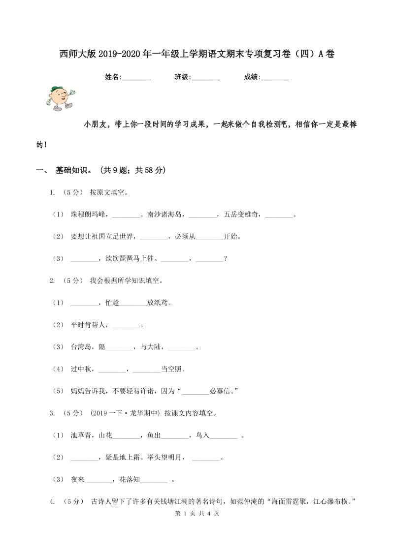 西师大版2019-2020年一年级上学期语文期末专项复习卷（四）A卷_第1页