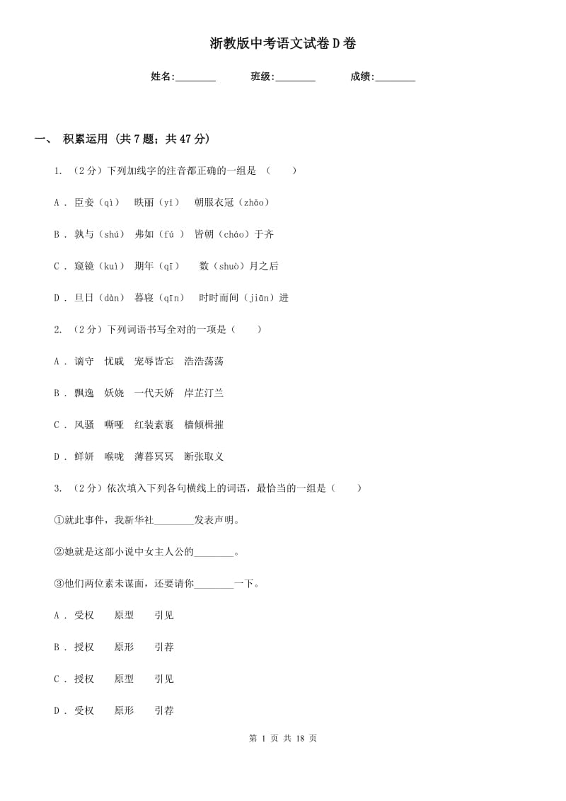 浙教版中考语文试卷D卷_第1页