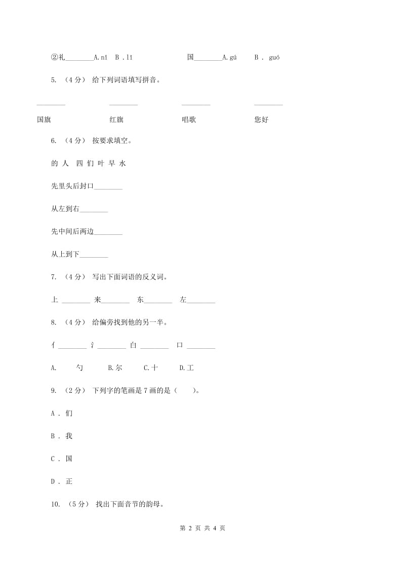 苏教版语文一年级上册课文1 第3课《升国旗》同步练习（II ）卷_第2页