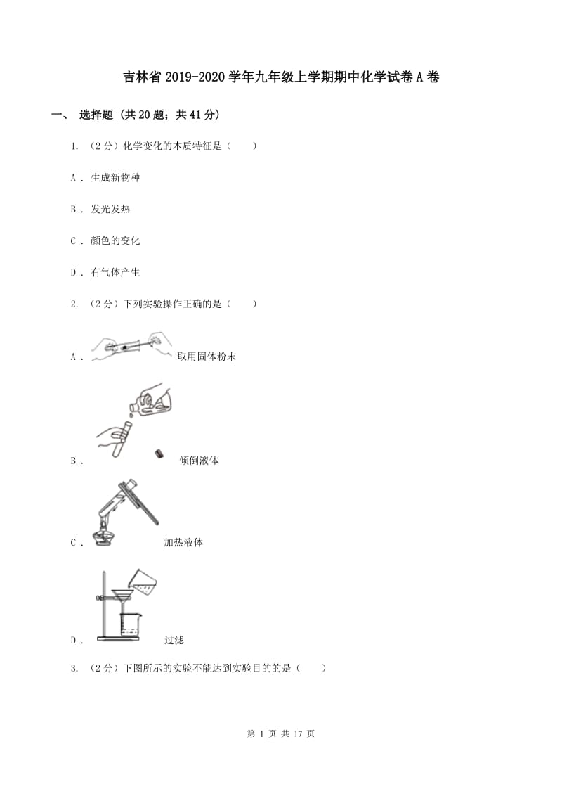 吉林省2019-2020学年九年级上学期期中化学试卷A卷_第1页