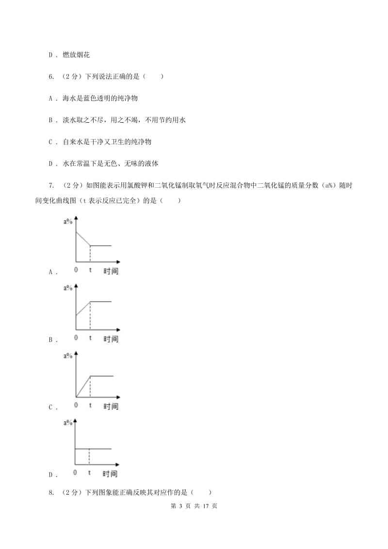 吉林省2019-2020学年九年级上学期期中化学试卷A卷_第3页