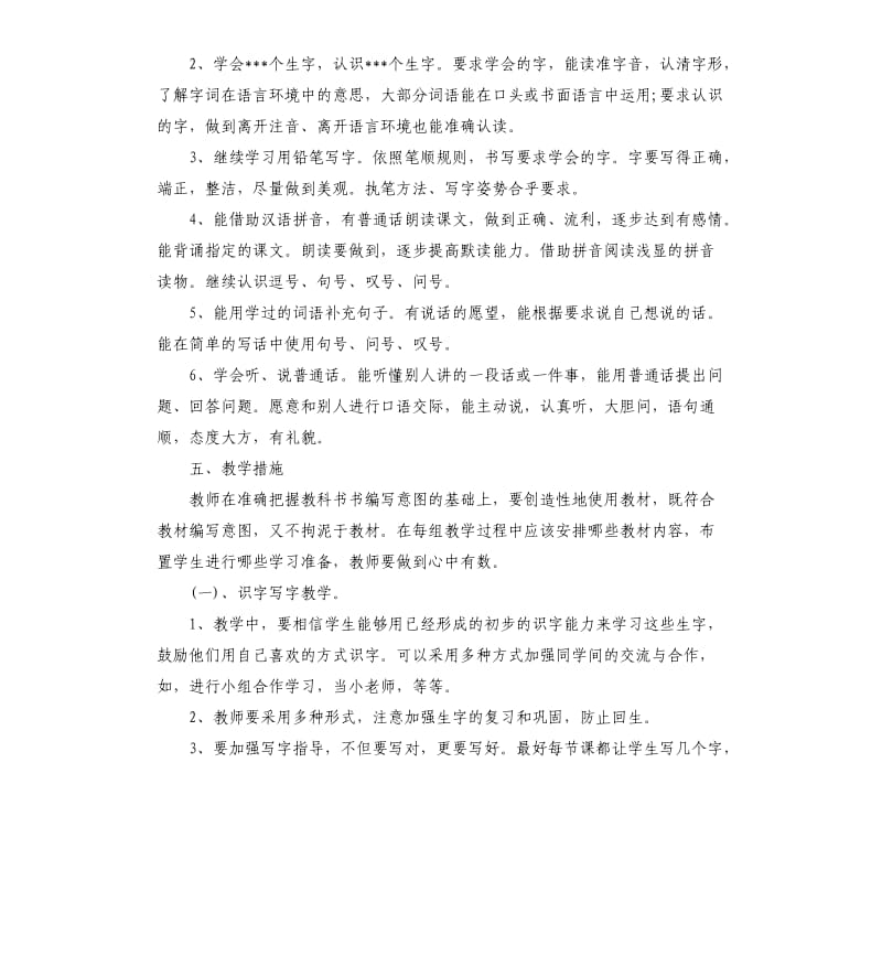 小学教师教学计划一年级语文.docx_第3页