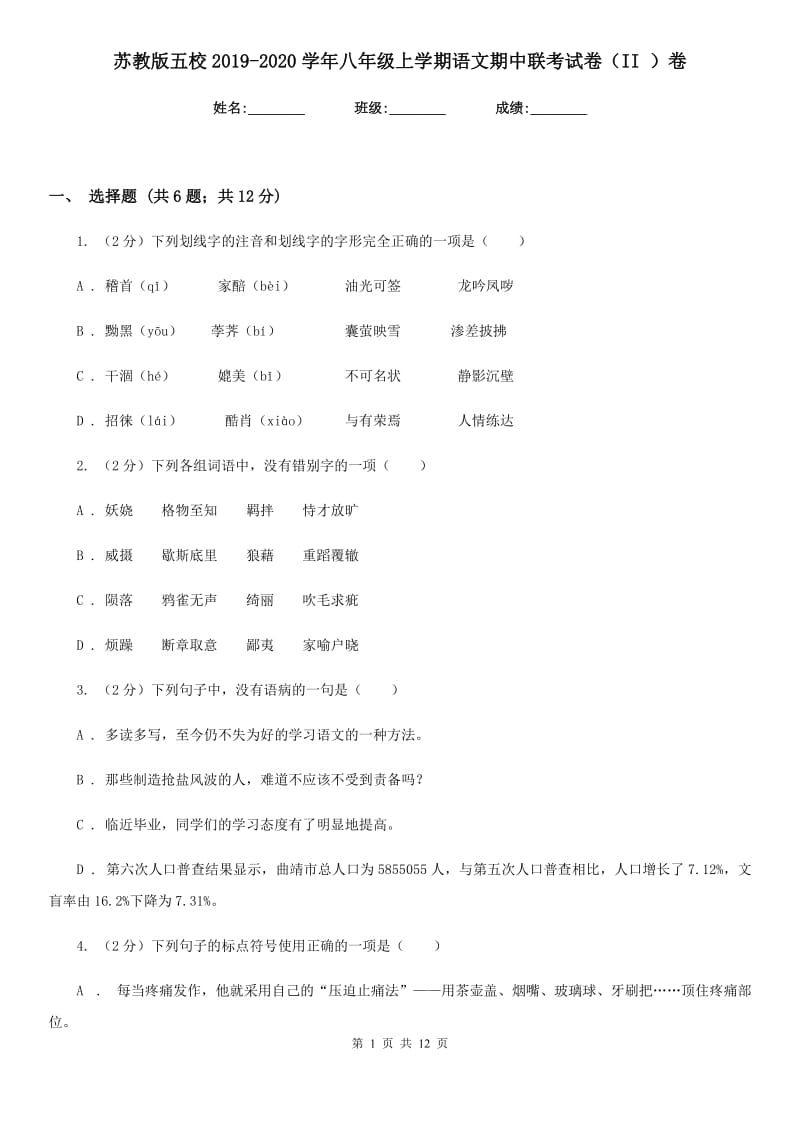 苏教版五校2019-2020学年八年级上学期语文期中联考试卷（II ）卷_第1页