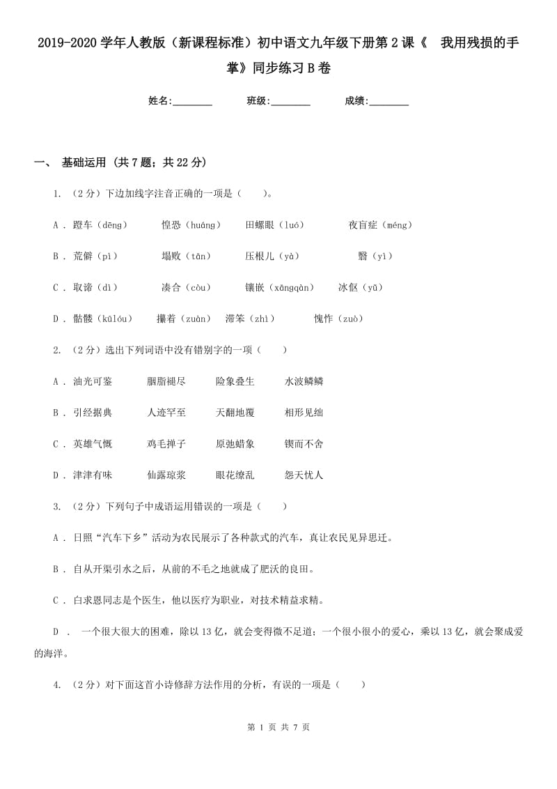 2019-2020学年人教版（新课程标准）初中语文九年级下册第2课《我用残损的手掌》同步练习B卷_第1页