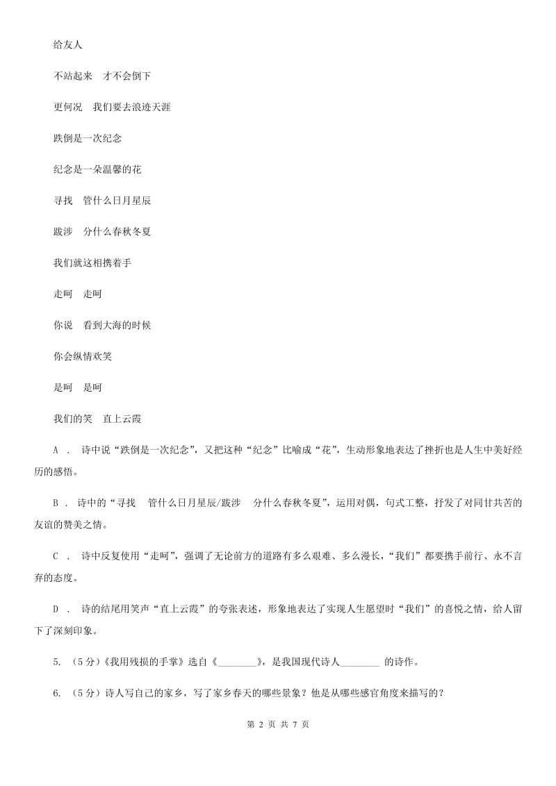2019-2020学年人教版（新课程标准）初中语文九年级下册第2课《我用残损的手掌》同步练习B卷_第2页