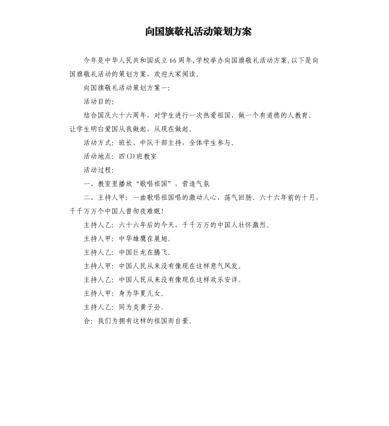 向国旗敬礼活动策划方案.docx_第1页