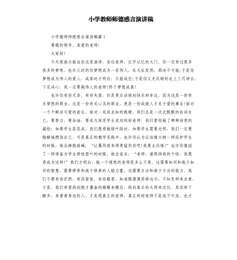 小学教师师德感言演讲稿.docx_第1页