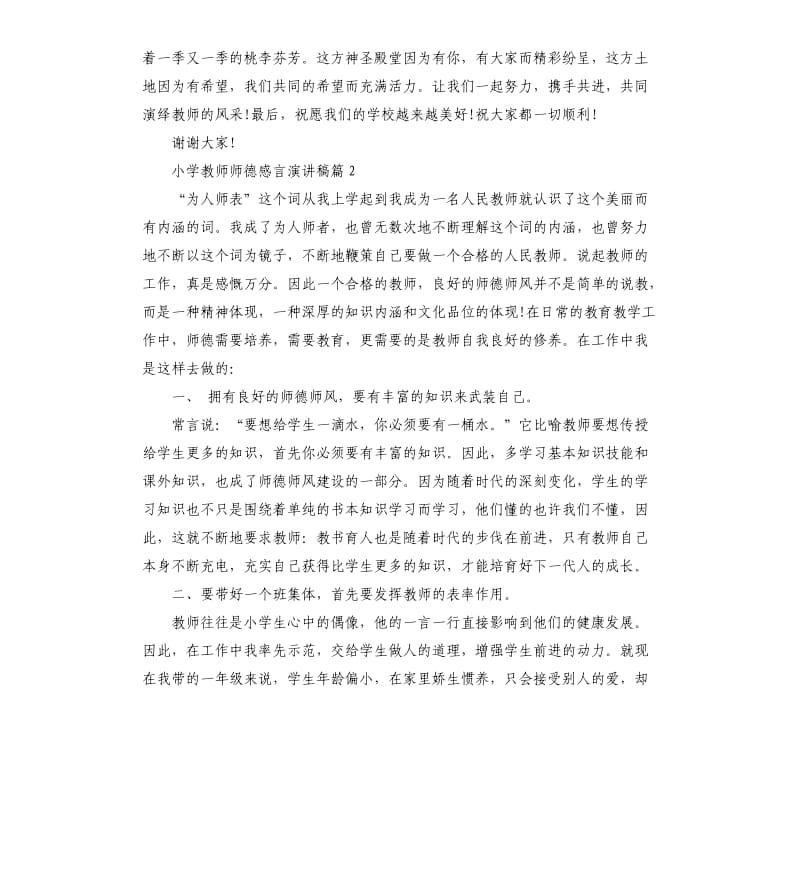 小学教师师德感言演讲稿.docx_第3页