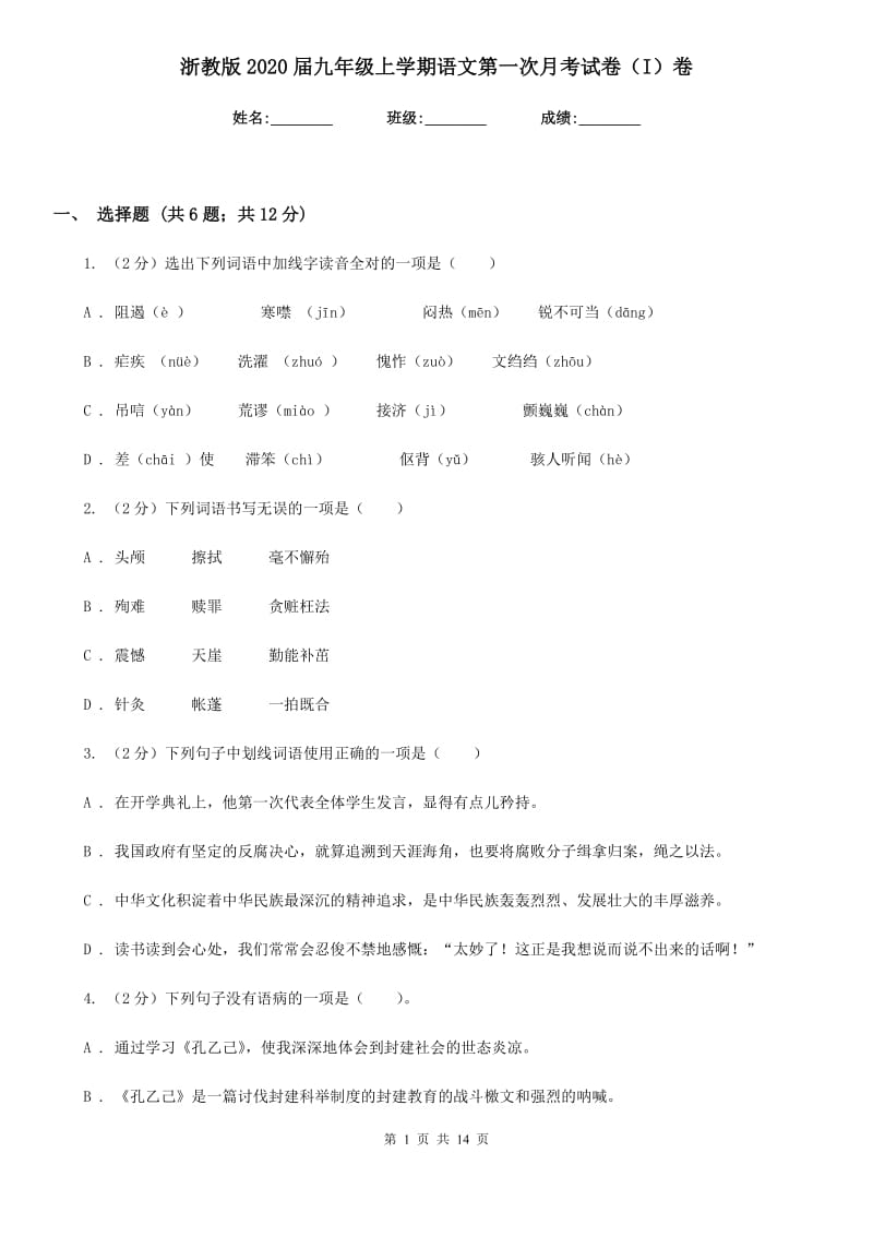 浙教版2020届九年级上学期语文第一次月考试卷（I）卷_第1页