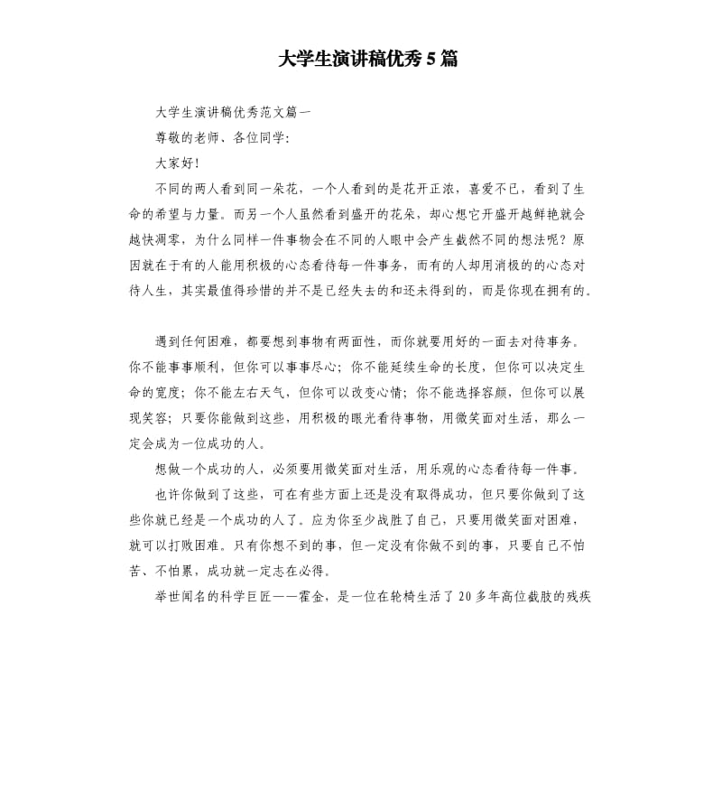 大学生演讲稿5篇.docx_第1页