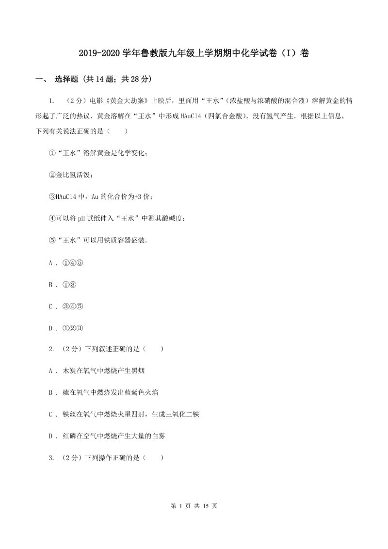 2019-2020学年鲁教版九年级上学期期中化学试卷（I）卷_第1页