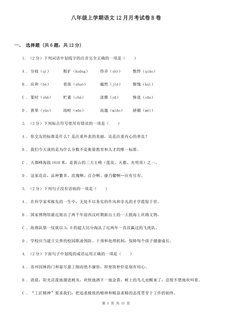 八年级上学期语文12月月考试卷B卷_第1页