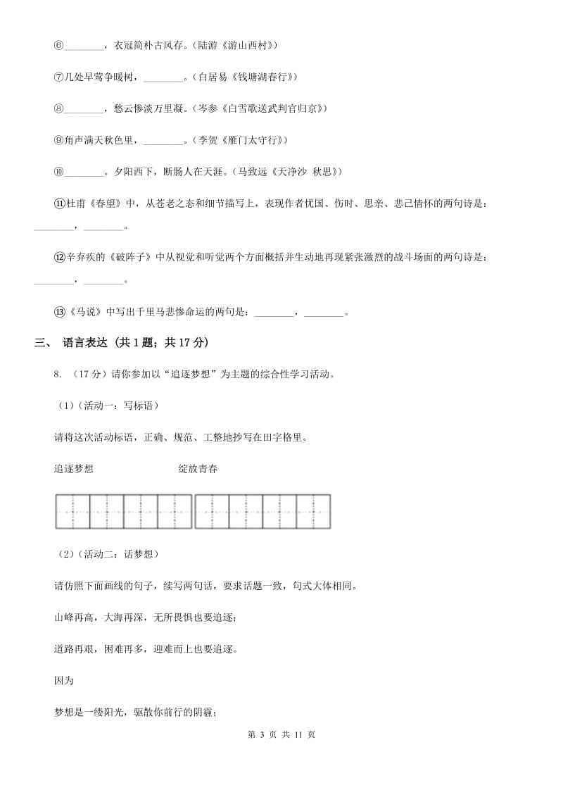 八年级上学期语文12月月考试卷B卷_第3页