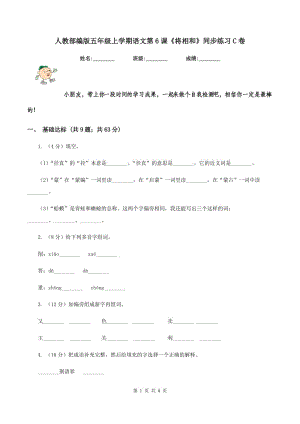 人教部編版五年級上學期語文第6課《將相和》同步練習C卷