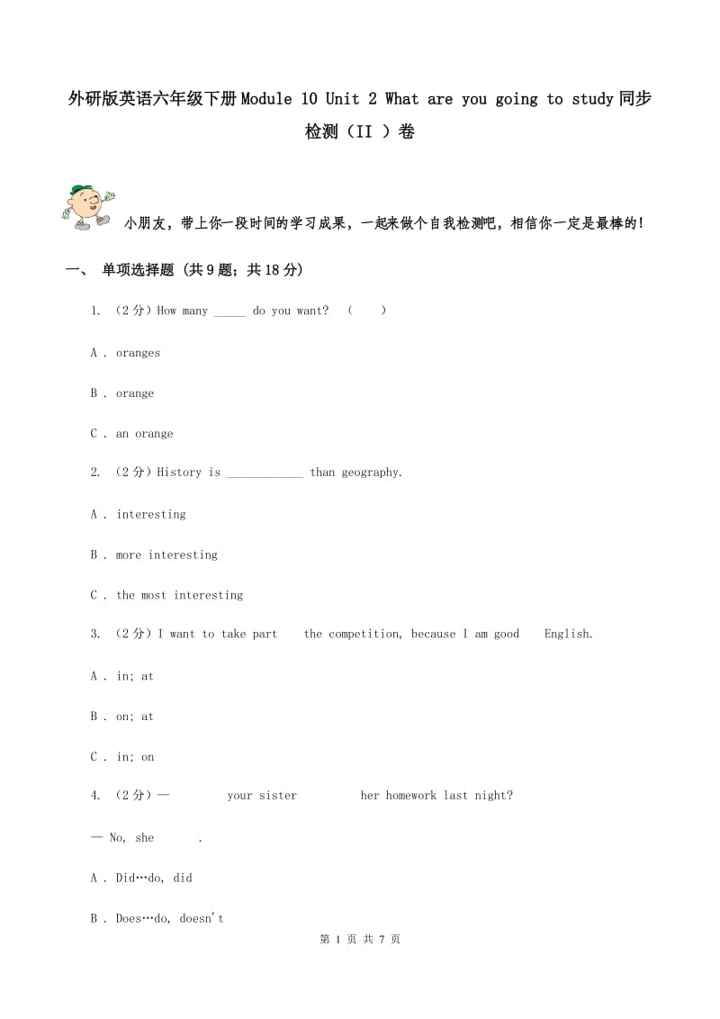 外研版英语六年级下册Module 10 Unit 2 What are you going to study同步检测（II ）卷_第1页