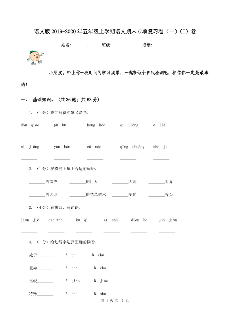 语文版2019-2020年五年级上学期语文期末专项复习卷（一）（I）卷_第1页