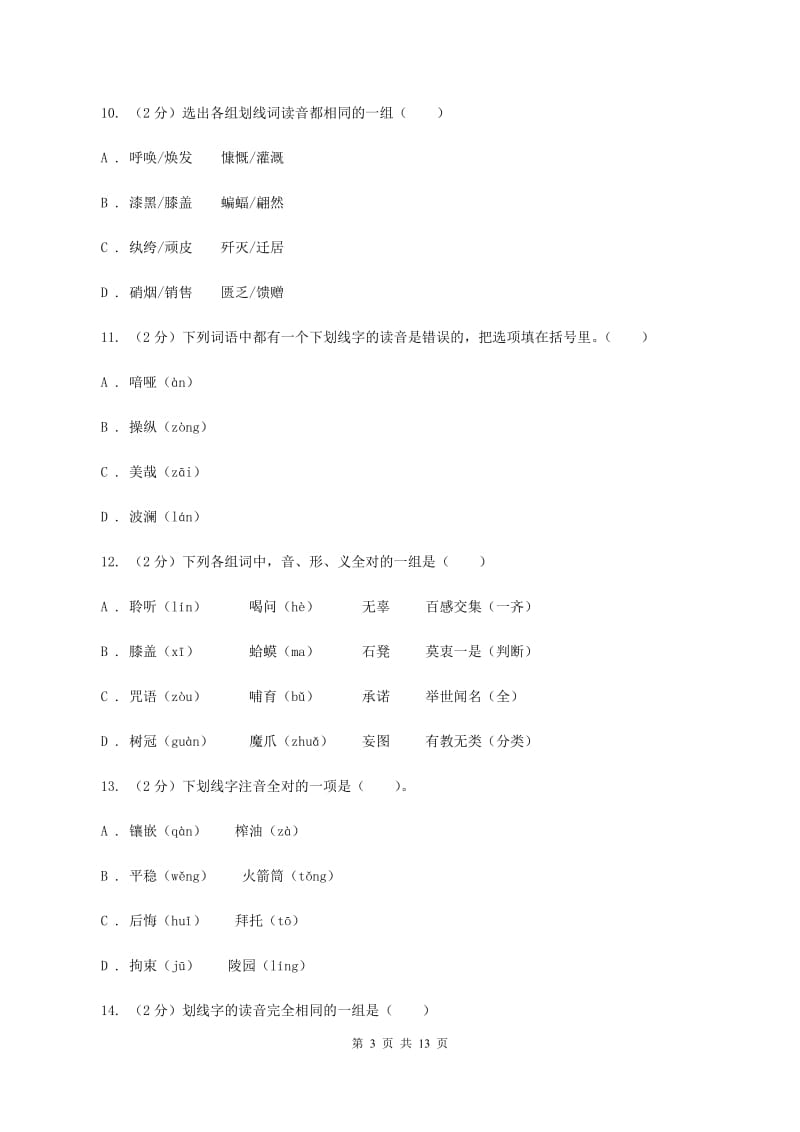 语文版2019-2020年五年级上学期语文期末专项复习卷（一）（I）卷_第3页