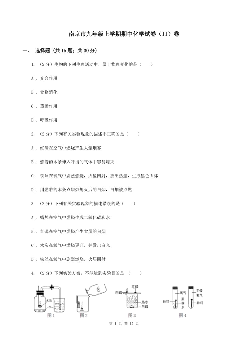 南京市九年级上学期期中化学试卷（II）卷_第1页