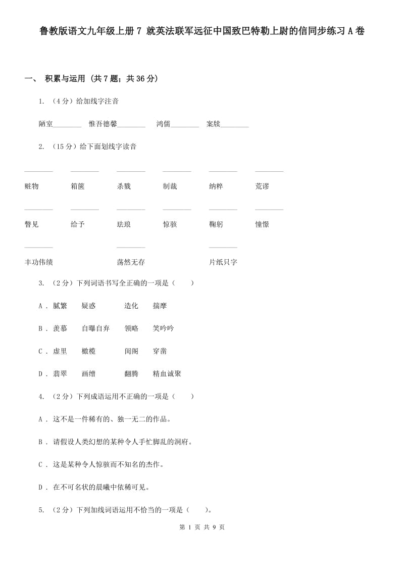 鲁教版语文九年级上册7 就英法联军远征中国致巴特勒上尉的信同步练习A卷_第1页