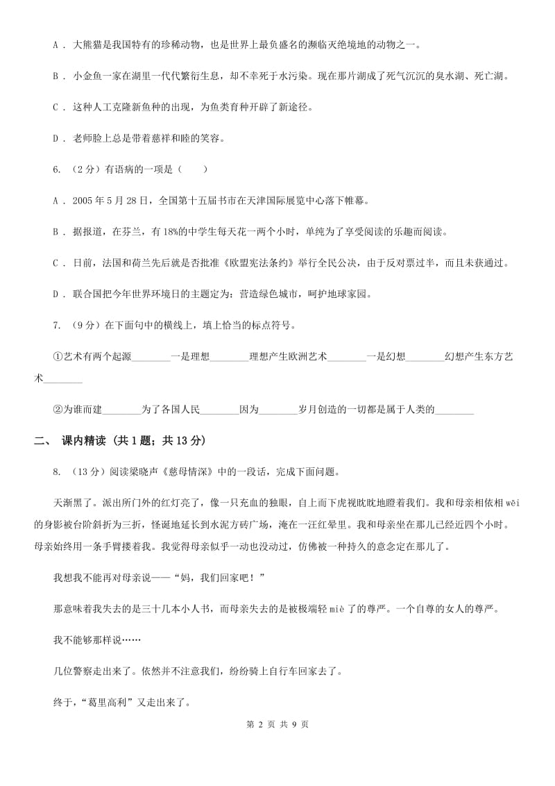 鲁教版语文九年级上册7 就英法联军远征中国致巴特勒上尉的信同步练习A卷_第2页