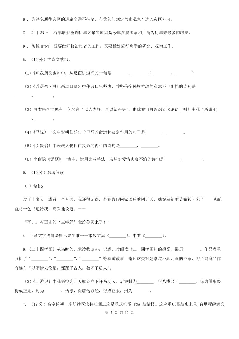 鄂教版2019-2020学年七年级上学期语文期中考试试卷（I）卷_第2页