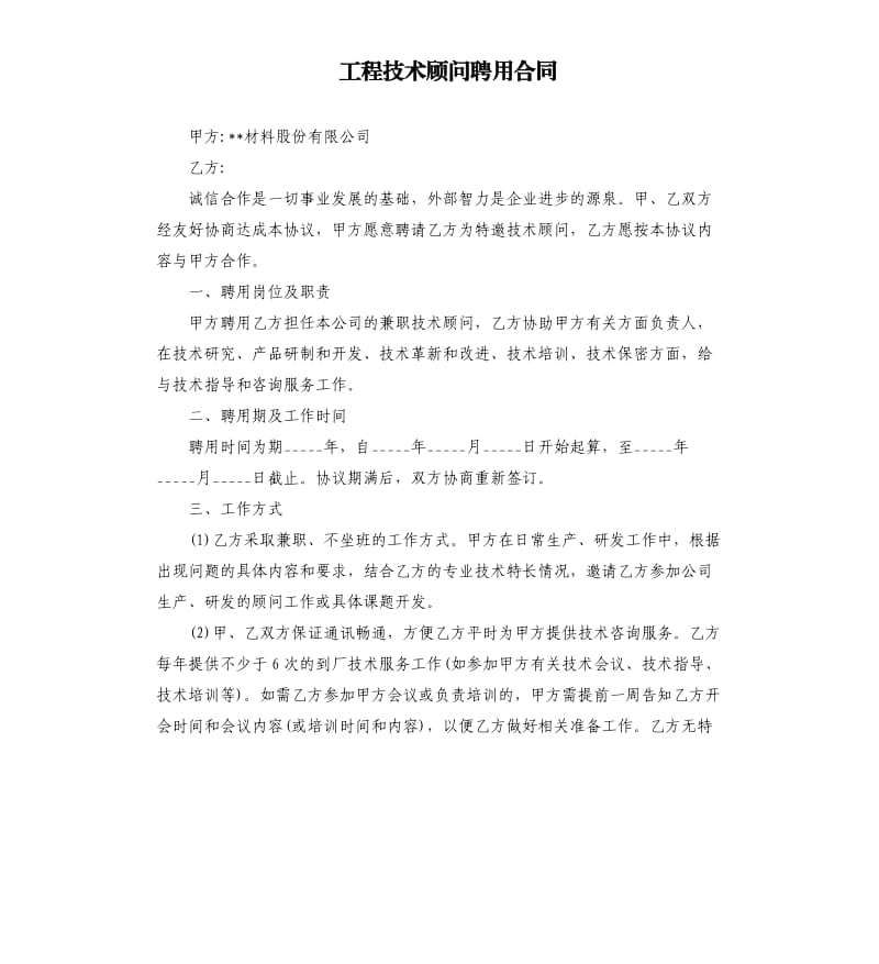 工程技术顾问聘用合同.docx_第1页