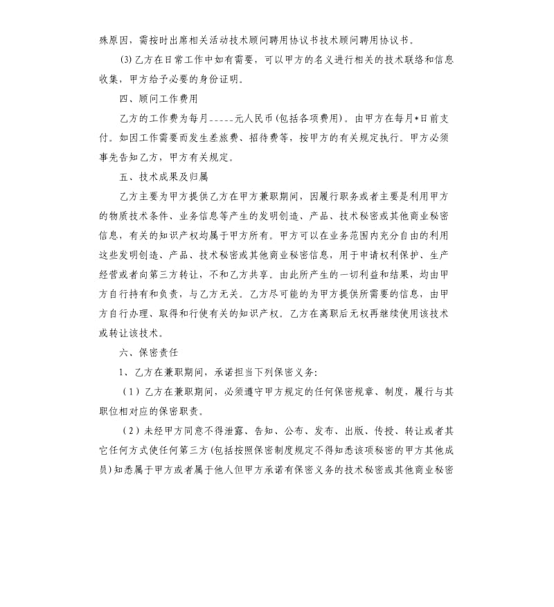 工程技术顾问聘用合同.docx_第2页