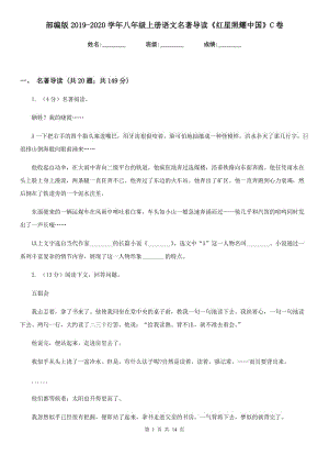 部編版2019-2020學(xué)年八年級(jí)上冊(cè)語文名著導(dǎo)讀《紅星照耀中國(guó)》C卷