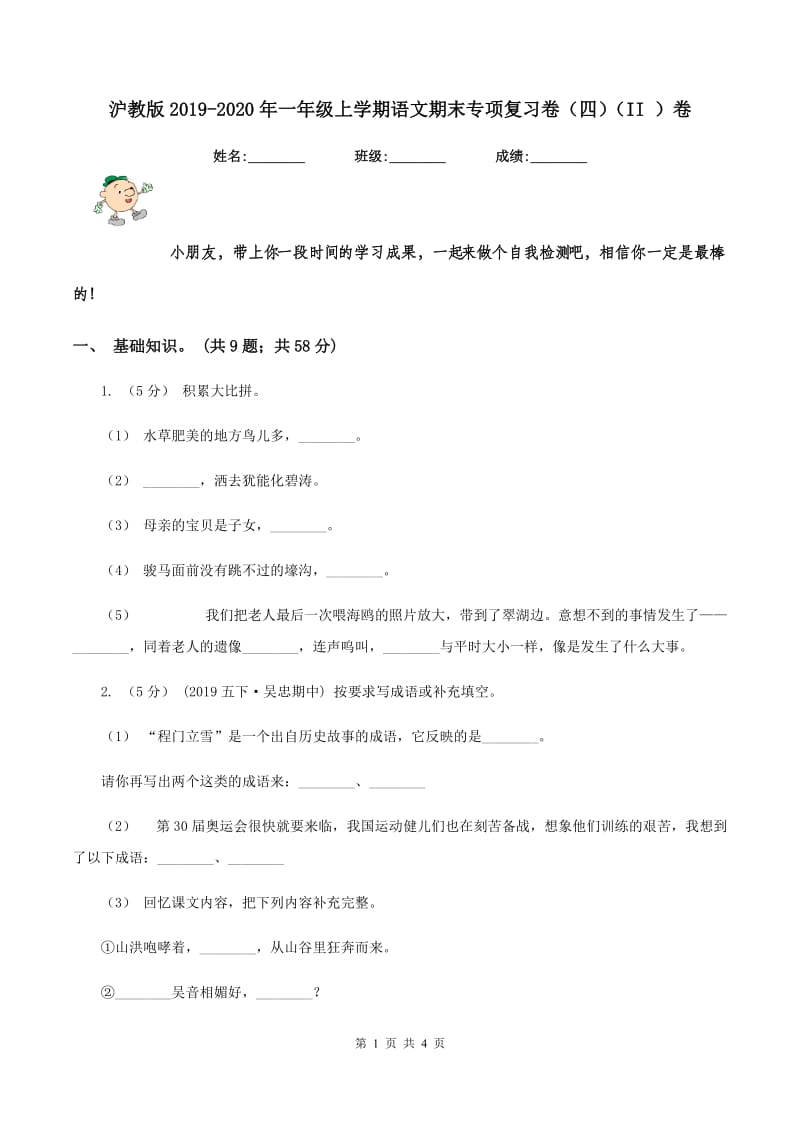 沪教版2019-2020年一年级上学期语文期末专项复习卷（四）（II ）卷_第1页