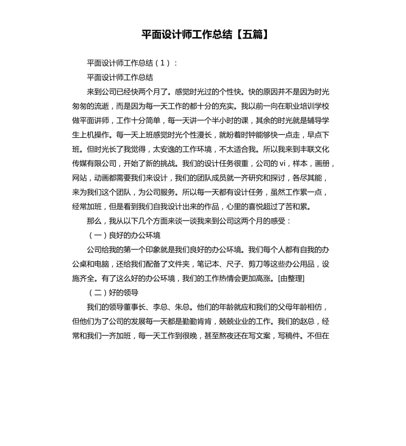 平面设计师工作总结五篇.docx_第1页