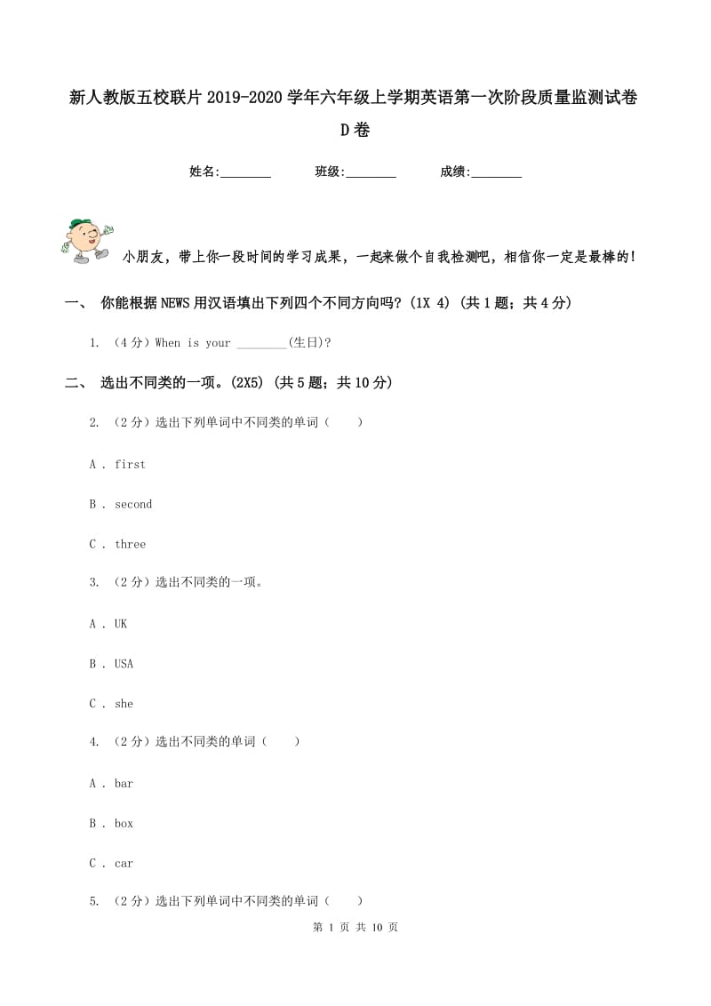 新人教版五校联片2019-2020学年六年级上学期英语第一次阶段质量监测试卷D卷_第1页