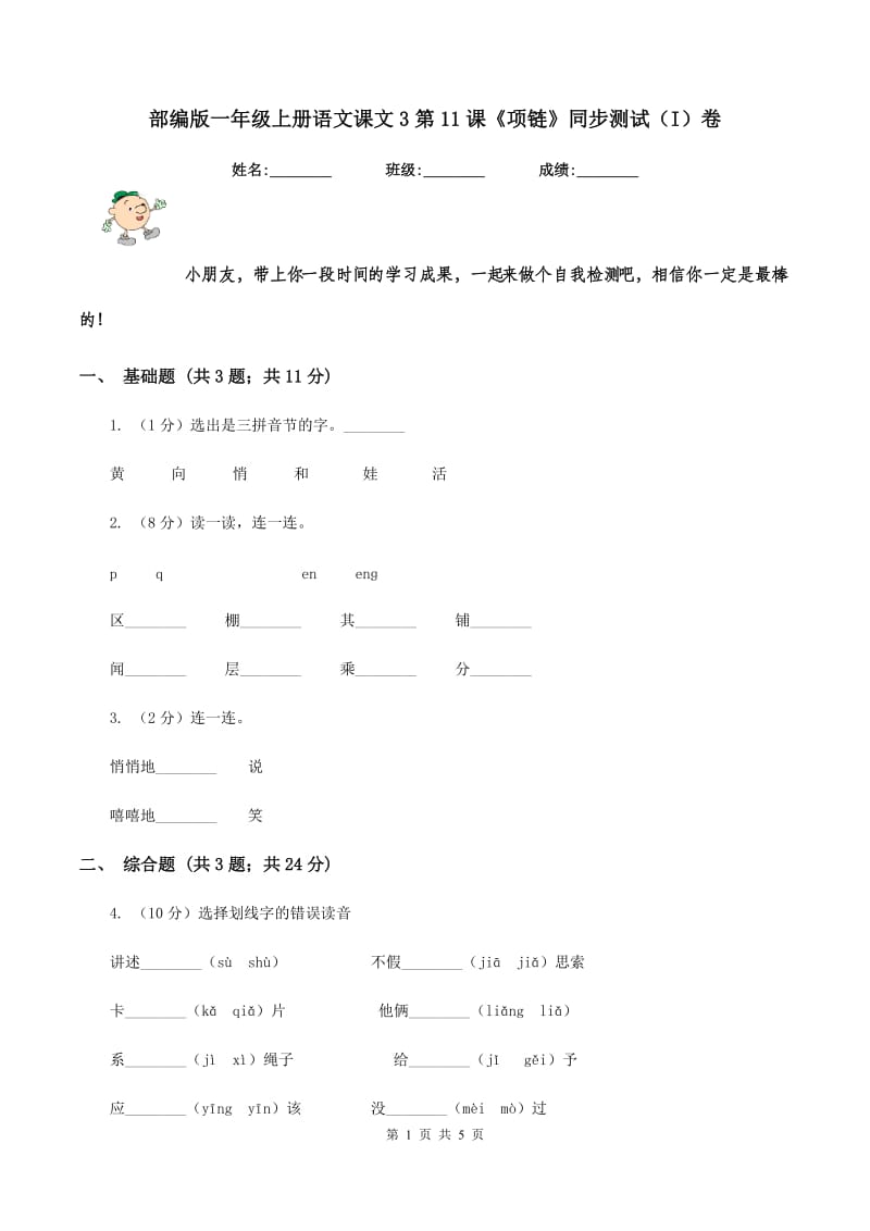 部编版一年级上册语文课文3第11课《项链》同步测试（I）卷_第1页