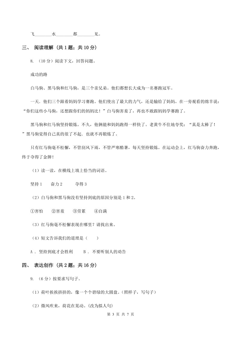 西师大版2019-2020学年二年级（下册）语文期中测试试卷（I）卷_第3页