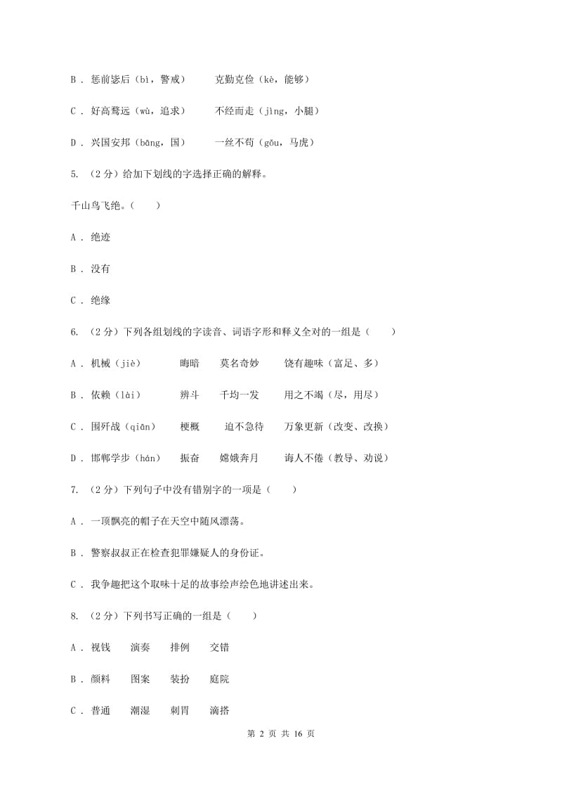 统编版2019-2020年六年级上学期语文期末专项复习专题02：字形字义（I）卷_第2页