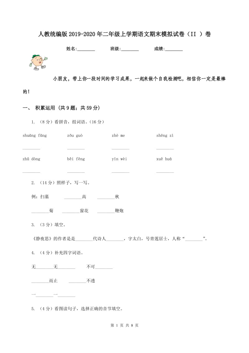 人教统编版2019-2020年二年级上学期语文期末模拟试卷（II ）卷_第1页