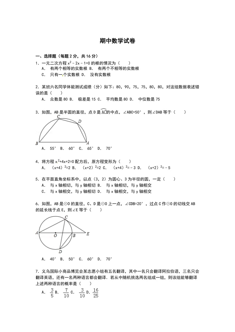 苏教版九年级上册数学期中试卷及解析_第1页