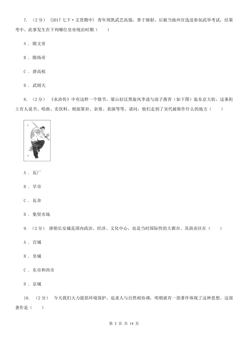 2019-2020学年中考试历史试题B卷_第3页