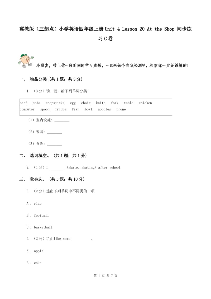 冀教版（三起点）小学英语四年级上册Unit 4 Lesson 20 At the Shop 同步练习C卷_第1页