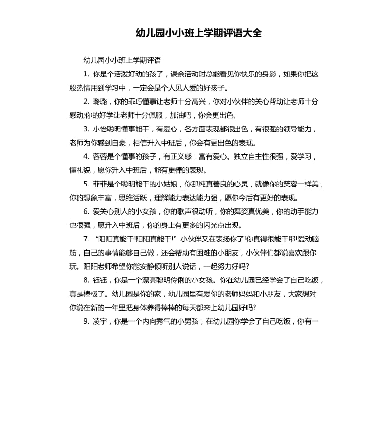 幼儿园小小班上学期评语大全.docx_第1页