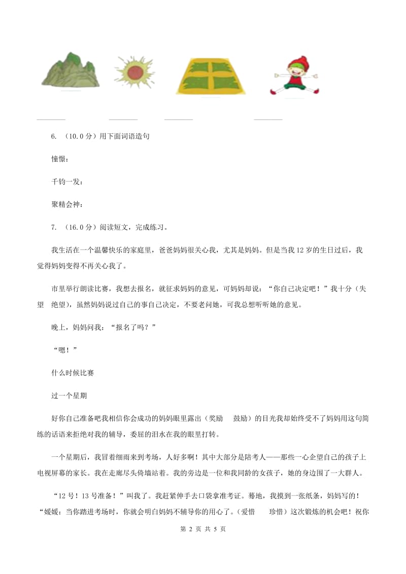 统编版五年级上册语文第六单元质量检测卷（I）卷_第2页