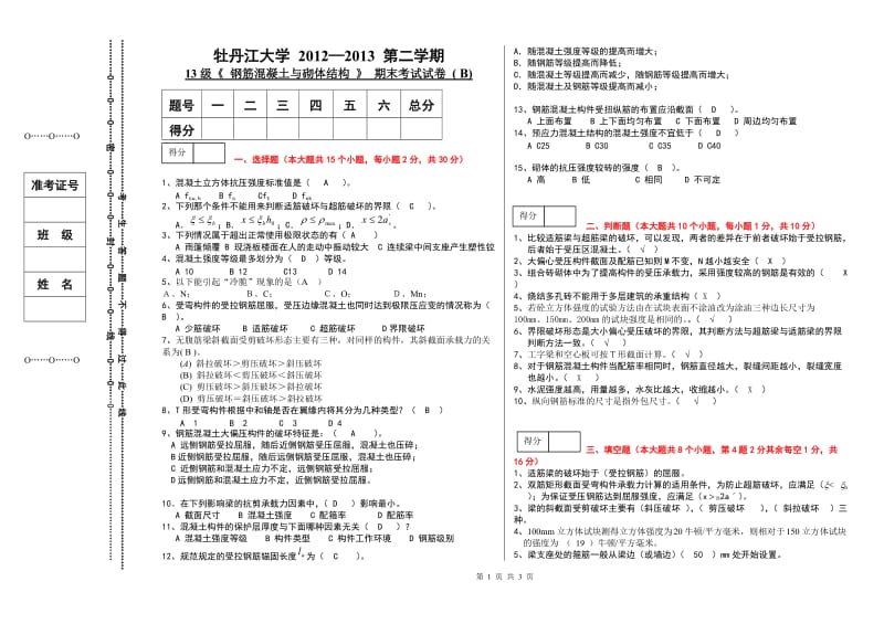 《混凝土及砌体结构》试卷及答案_第1页