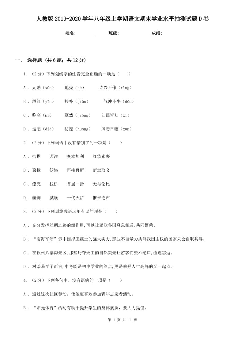 人教版2019-2020学年八年级上学期语文期末学业水平抽测试题D卷_第1页