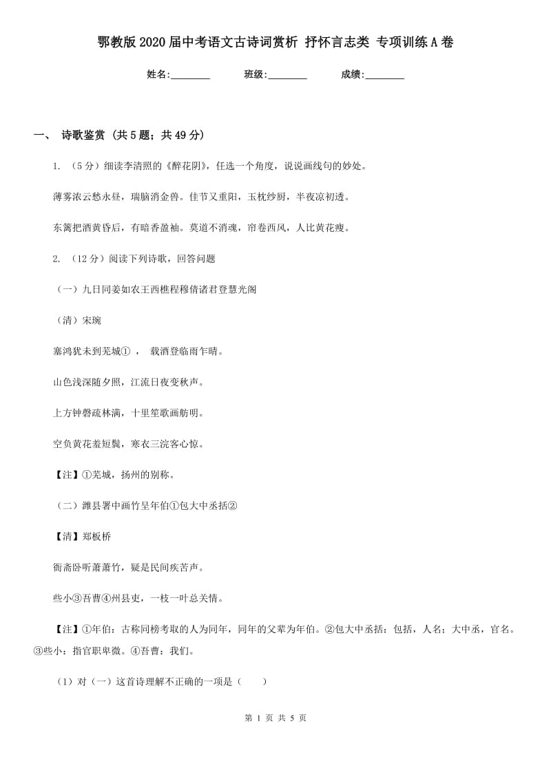 鄂教版2020届中考语文古诗词赏析 抒怀言志类 专项训练A卷_第1页