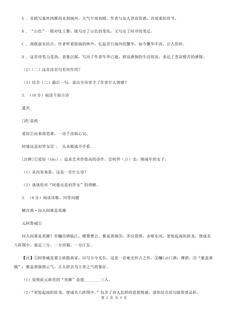 鄂教版2020届中考语文古诗词赏析 抒怀言志类 专项训练A卷_第2页