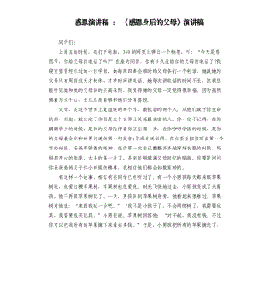 感恩演講稿：《感恩身后的父母》演講稿.docx