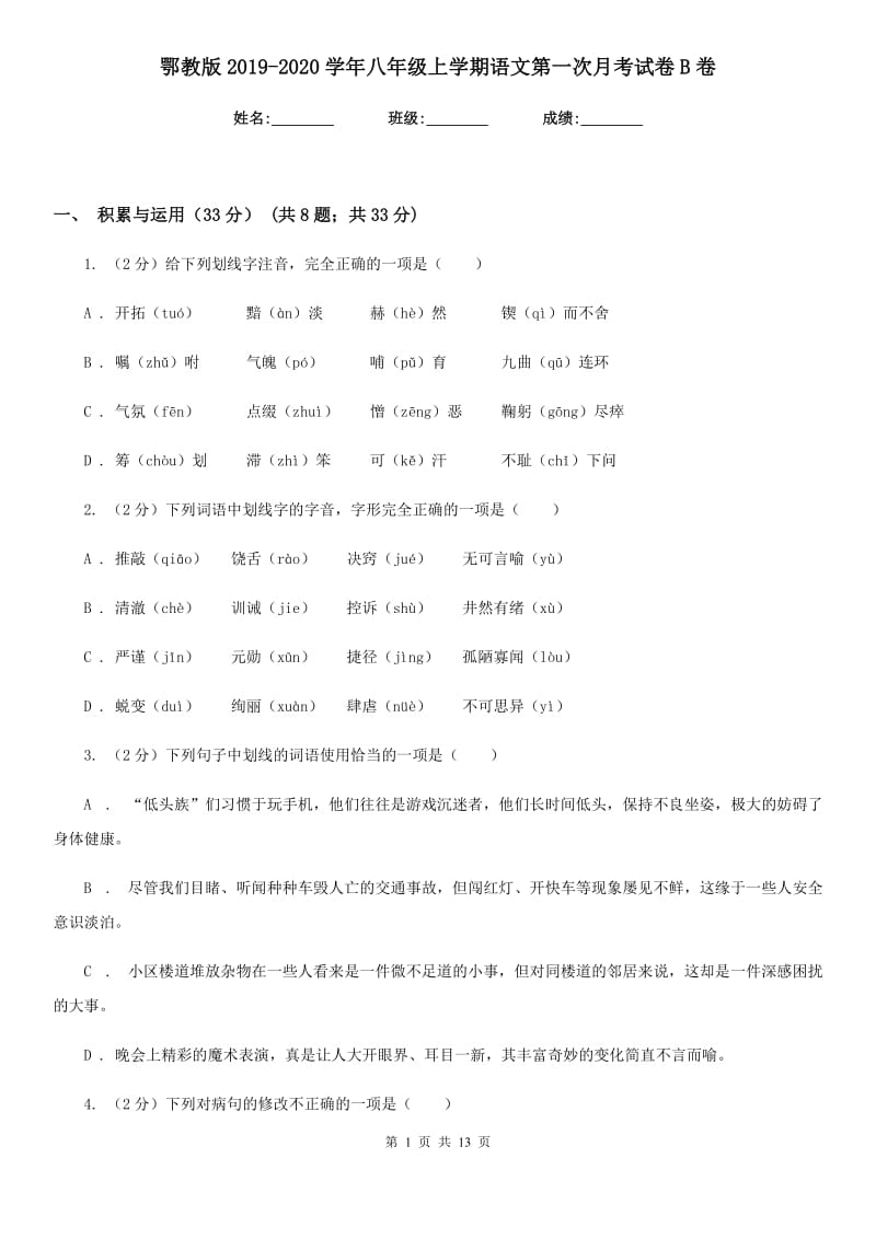 鄂教版2019-2020学年八年级上学期语文第一次月考试卷B卷_第1页