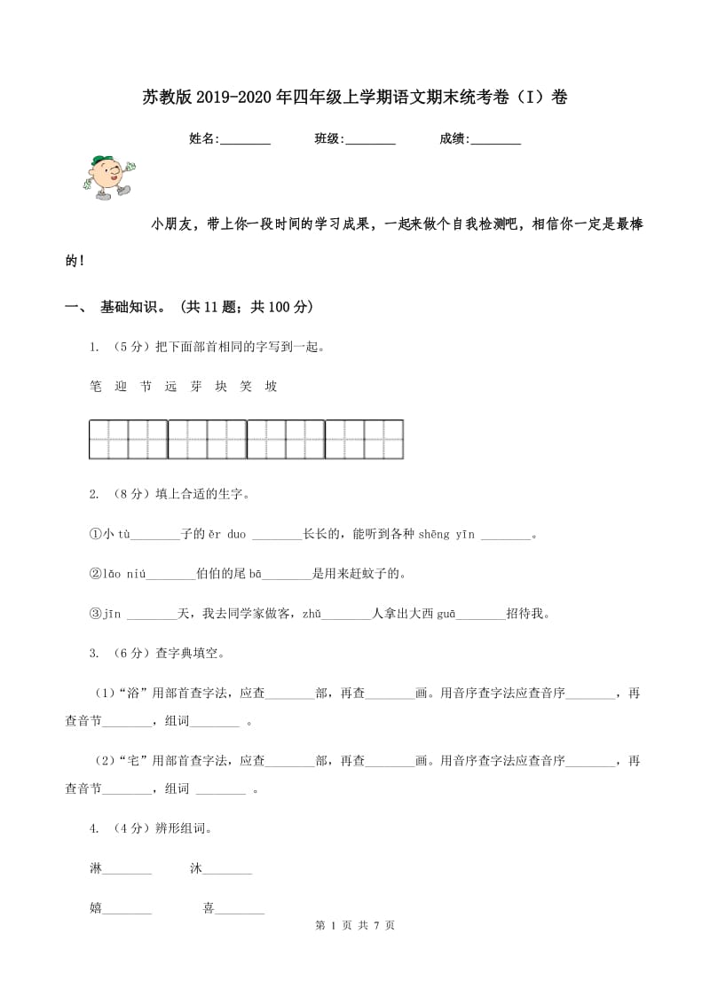 苏教版2019-2020年四年级上学期语文期末统考卷（I）卷_第1页