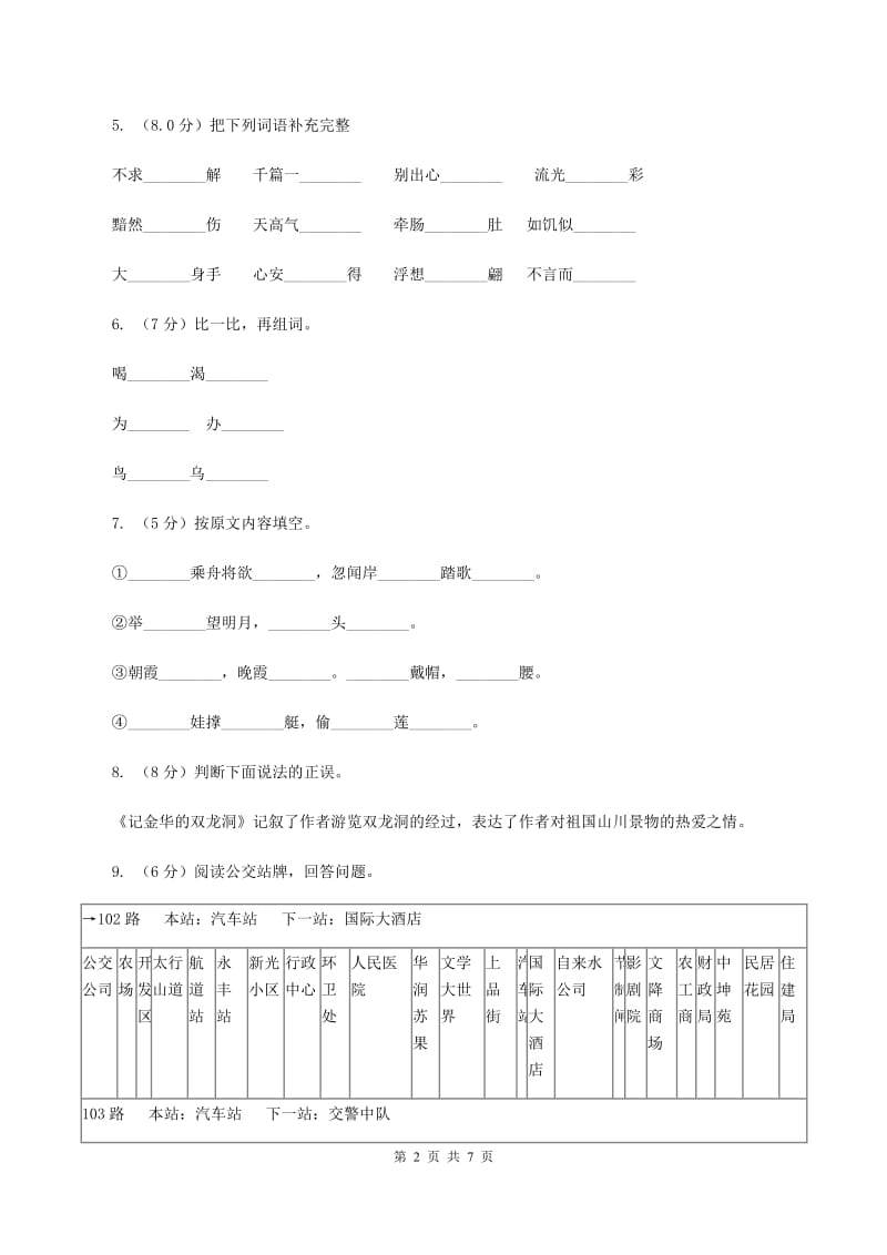 苏教版2019-2020年四年级上学期语文期末统考卷（I）卷_第2页